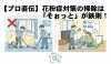 「【プロ直伝】花粉症対策の掃除は「そぉっと」が鉄則！ やってはいけないNG行動とは？」
