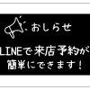 【エス・キャリー】LINEで簡単に予約・お問い合わせできます🤳✨