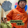 べちゃべちゃな雪が降りましたね、、、そんな時に大活躍なpatagoniaのアウター紹介です！ 
