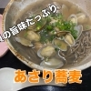 貝の旨味たっぷり「あさり蕎麦」はじめました