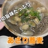 貝の旨味たっぷり「あさり蕎麦」はじめました