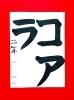 「2月前半の生徒作品　＃3　【船橋/東船橋　岡田書道習字教室】」