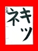 「2月前半の生徒作品　＃4　【船橋/東船橋　岡田書道習字教室】」