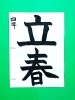 「2月前半の生徒作品　＃5　【船橋/東船橋　岡田書道習字教室】」