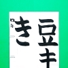 2月前半の生徒作品　＃6　【船橋/東船橋　岡田書道習字教室】