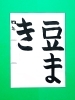 「2月前半の生徒作品　＃6　【船橋/東船橋　岡田書道習字教室】」