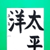 2月前半の生徒作品　＃7　【船橋/東船橋　岡田書道習字教室】