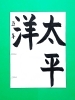 「2月前半の生徒作品　＃7　【船橋/東船橋　岡田書道習字教室】」