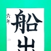 2月前半の生徒作品　＃8　【船橋/東船橋　岡田書道習字教室】