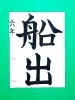 「2月前半の生徒作品　＃8　【船橋/東船橋　岡田書道習字教室】」