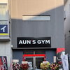 AUN’S GYM 埼玉狭山店 グランドオープンします！