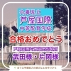専用作文教材で合格💕「芦屋国際中等教育学校 合格おめでとう🎉　【本学重視の学習塾併設英会話教室/作文教室】」