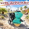 コンクリートカッター湿式｜宮崎駅近くの町の工具レンタル店