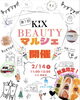 「2/14（土）KIX西条店で「KIX BEAUTYマルシェ」初開催！」