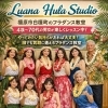 橿原市フラダンス教室Luana Hula Studio新規教室生徒さん募集中🌈新しい習い事をしませんか？