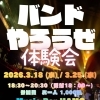 バンドやろうぜ　体験会