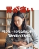 30代・40代女性に多い「謎の胃の不快感」「30代・40代女性に多い「謎の胃の不快感」」