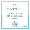 【ご案内】3月てらすツアー　本八幡駅近く！レンタルスペース＆コミュニティスペース