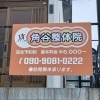 土日祝も営業しており、予約は電話・LINEどちらもOK。