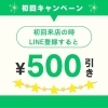 初回キャンペーンのお知らせ♪