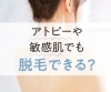 アトピー・敏感肌にも対応「アトピー・敏感肌の方の脱毛についてよくあるご質問」