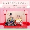 ひな祭りフォトイベント🎎🌸 2月15日(日)〜3月2日(月)までの開催です！