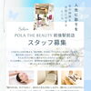 一緒に地域を明るく！POLA前後駅前店 スタッフ募集のご案内