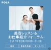 「【オンライン開催】美容レッスン＆お仕事紹介フォーラムのご案内」