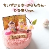 ちいずけぇき-ぷらんたん- ひな祭りVer.「ひな祭り　ご予約受付中【伊那市のお土産、ケーキ、スイーツといえばちいずくっきい】」