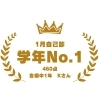 学年No.1を目指せる受験指導塾「1月自己診で学年1位を獲得しました！」
