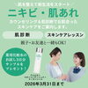 「お肌を整えて新生活をスタート！ニキビ・肌あれお試しキャンペーンを実施中！」