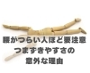 腰がつらい人ほど要注意。つまずきやすさの意外な理由「腰がつらい人ほど要注意。つまずきやすさの意外な理由【豊明市前後駅からすぐの鍼灸院】」