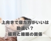 上向きで寝た方がいいは勘違い？猫背と睡眠の関係「上向きで寝た方がいいは勘違い？猫背と睡眠の関係【豊明市前後駅からすぐの鍼灸院】」