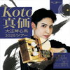 川西出身・大正琴アーティスト心馬さん凱旋！2/21「Koto 真価」ツアーみつなかホール公演