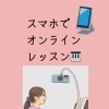 オンラインレッスン対応！