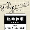 週明けの16日(月)～20日(金)は休みをいただきます（いなびや 千葉稲毛ビール醸造所）