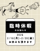 お気をつけください「週明けの16日(月)～20日(金)は休みをいただきます（いなびや 千葉稲毛ビール醸造所）」