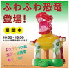 ふわふわ恐竜登場🦕「本日『ふわふわ恐竜』最終日🦖【ショッピングプラザアスモの隣りにある外房エリア唯一の総合住宅展示場】」