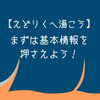 「【えどりくへ湯こう】攻略法～まずは基本情報を押さえよう！～」