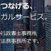 行政書士チェックマーク法務事務所がまいぷれに新登場しました