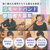 リモートバンド「リモートバンド参加者大募集✨八女の音楽教室✨」