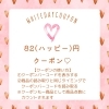 2/15〜3/14まで限定クーポン♡「CosTOGOからのホワイトデークーポン♡東郷、日進、みよし、豊明、緑区のお客さまも大歓迎✨️」