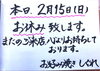 本日、２月１５日(日)はお休みします。「本日2月15日(日)はお休みです／お好み焼き・鉄板焼きしぐれ」