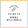 長沼 集客 方法｜新規客が増えない原因とは