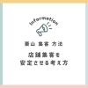 栗山 集客 方法｜店舗集客を安定させる考え方
