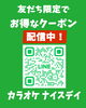 「お得なクーポン配信中❗️ライン会員募集中❗️」