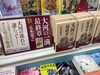 五木 寛之「大河の一滴　最終章」発売！「五木 寛之「大河の一滴　最終章」発売！」