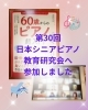 「🔶第30回日本シニアピアノ教育研究会へ参加しました(八千代市ピアノ教室　八千代緑が丘ピアノ教室　ピアノ教室　音楽教室　シニアピアノ　ピアノdeクボタメソッド　リトミック　ピティナ　ソルフェージュ　絶対音感　コンクール　ステップ　音大受験)」