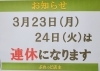 「🌸3月連休のお知らせ🌸」