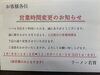 「3月1日より土日祝日の営業時間を変更いたします」